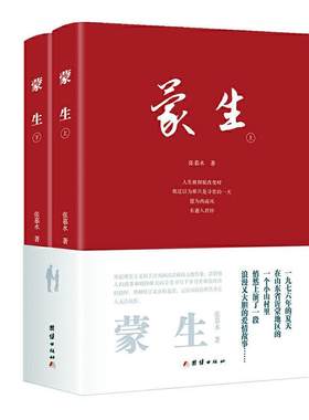 正版包邮 蒙生 张慕水三鼎甲出品 书店 小说 团结出版社书籍 读乐尔畅销书