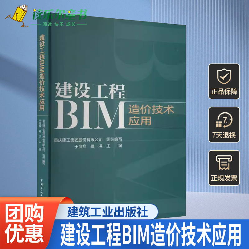 正版包邮 建设工程BIM造价技术应用 于海祥 蒋洪主编 利用信息化手段进行造价管理与成本控制中国建筑工业出版社书籍9787112291809
