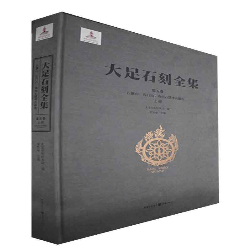大足石刻全集:第五卷:上册:Vol. V:Part one:石篆山、石门山、南山石窟考古报告:Shnshan, Shimensha 黎方银   历史书籍重庆出版社