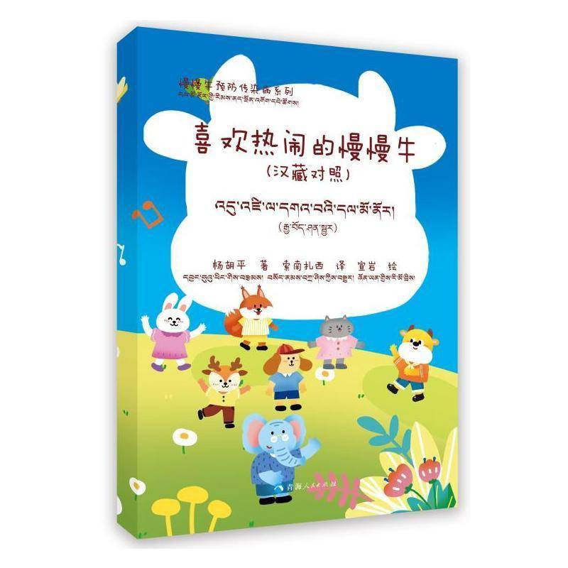 慢慢牛传染病系列：健康的秘诀（汉藏对照） 书 杨胡平索南扎西宣岩绘索南扎西青海人民出版社 儿童读物书籍