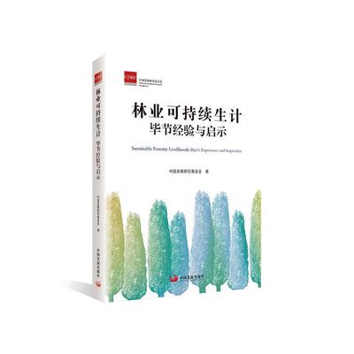 林业可持续生计:毕节经验与启示:Bijie's experience and inspiration 中国发展研究基金会   经济书籍中国发展出版社