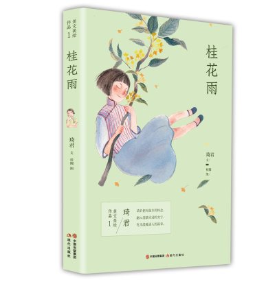 本书收录4个 桂花雨 喜宴 母亲 碎了的水晶盘 琦君散文作品集 插图美