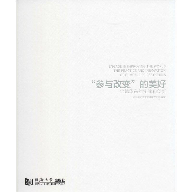“参与改变”的美好:金地华东的实践和创新:th 金地集团华东区域地产公司 城市规划建筑设计研究中国 社会科学书籍同济大学出版社