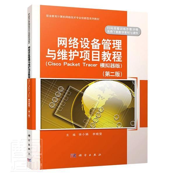 正版网络设备管理与维护项目教程(Cisco Packet Tracert模拟器版第2版职业教徐小娟书店计算机与网络科学出版社书籍 读乐尔畅销书