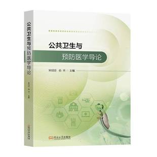 图书书籍正版 公共卫生与医学导论 宋绍征