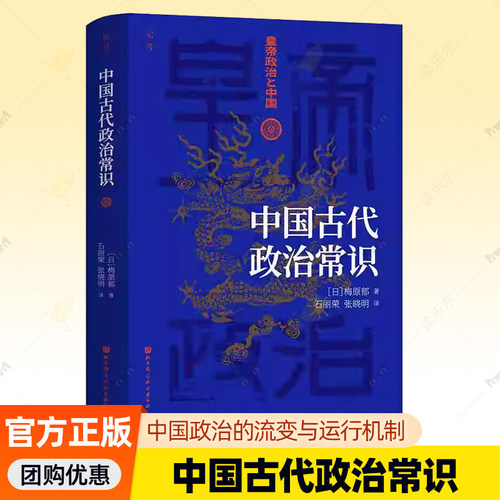 正版包邮 中国古代政治常识 梅原郁 著 大家小书通识读本历史政治之得失王朝兴替内在逻辑 揭示两千余年中国政治的流变与运行机制