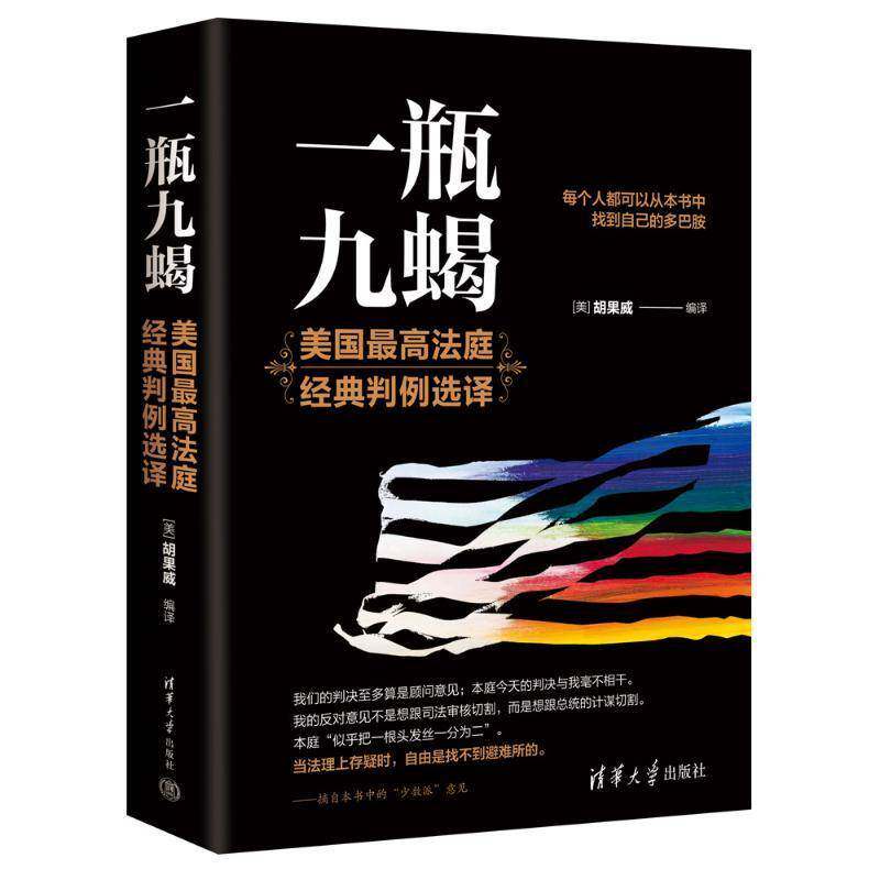 一瓶九蝎:美国高法庭经典判例选译 胡果威 法律书籍清华大学出版社