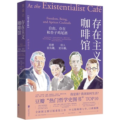 存在主义咖啡馆 自由存在和杏子鸡尾图文修订版 莎拉·贝克韦尔 沈敏一 我是谁我该如何生活豆瓣哲学史图书排行榜人生哲学书籍正版