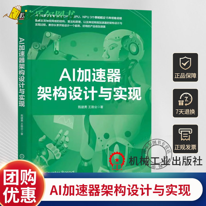 正版AI加速器架构设计与实现 甄建勇 王路业 地平线BPU架构师多年经验 图解NPU算法 架构与实现 从零设计产品级加速器 机工社