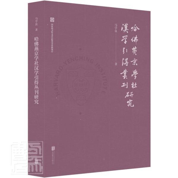 正版包邮 哈佛燕京学社汉学引得丛刊研究马学良书店社会科学北京联合出版有限责任公司书籍 读乐尔畅销书