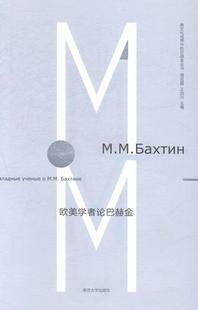 读乐尔畅销书 社书籍 正版 欧美学者论巴赫金周启超书店社会科学南京大学出版