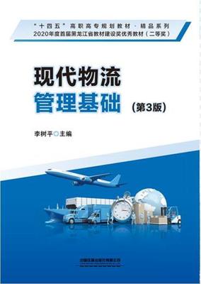 正版现代物流管理基础(第3版十四五高职高专规划教材)/精品系列李树书店管理中国铁道出版社有限公司书籍 读乐尔畅销书