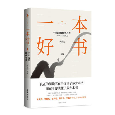 正版包邮 一本好书Ⅰ：轻松读懂经典名著 梁文道 蒋方舟 史航 吴伯凡 朱大可等学者作家解读经典名著 教你如何阅读一本好书