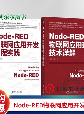 任选】  Node-RED物联网应用开发技术详解+开发工程实践 何铮 朱迪 IoT AIoT 物联网系统 物联网开发 Node-RED使用方法应用教程