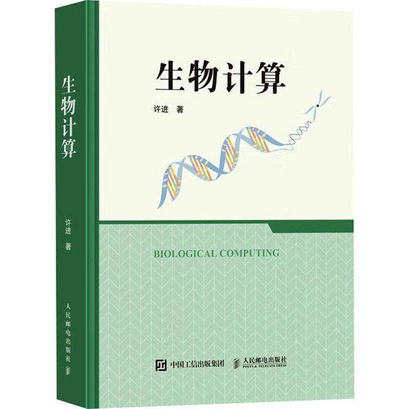 正版包邮 生物计算 DNA计算RNA蛋白质计算 生物计算技术教程 计算机科学生物学 生物计算理论基础书籍