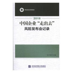 正版包邮 2018中国企业走出去风险发布会记录 沈开涛主编  企业出境 个人出境风险提示 对外经济贸易大学出版社9787566320421