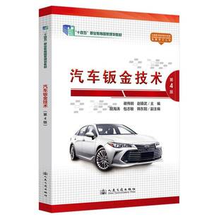 第4版 交通运输书籍正版 谢伟钢 社 人民交通出版 汽车钣金技术