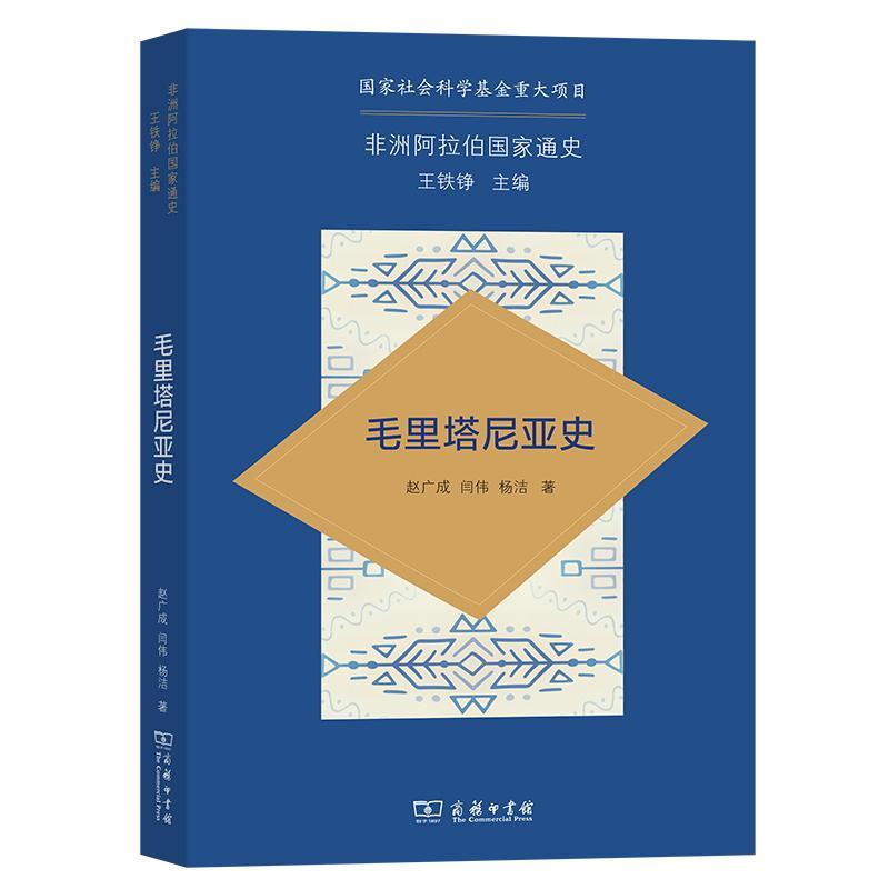 正版毛里塔尼亚史赵广成书店历史商务印书馆书籍 读乐尔畅销书