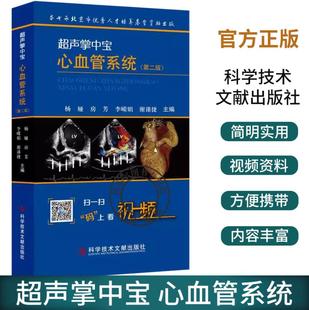 杨娅 正版 心脏大血管系统疾病超声心动图鉴别诊断要点心内科临床医师超声影像科医师工具书 版 超声掌中宝 第2版 心血管系统 包邮