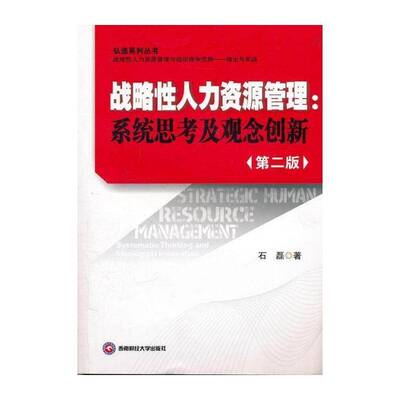 战略性人力资源管理:系统思考及观念创新:systematic thi and ideological 石磊 人力资源管理研究人员管理书籍西南财经大学出版社