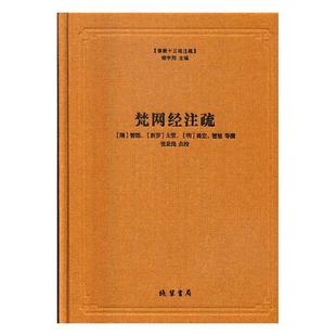 正版教十三经注疏-梵网经注疏智顗书店哲学宗教线装书局书籍 读乐尔畅销书