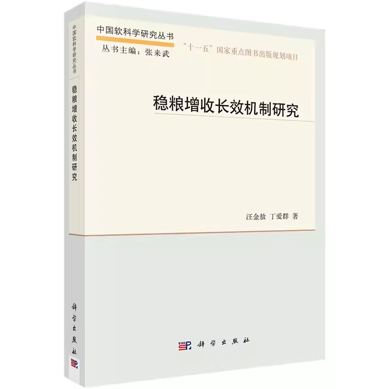 正版包邮 稳粮增收长效机制研究丁爱群经济 各部门经济 农业经济科学出版社书籍9787030372406农业科技创新机制、公共财政支持机制