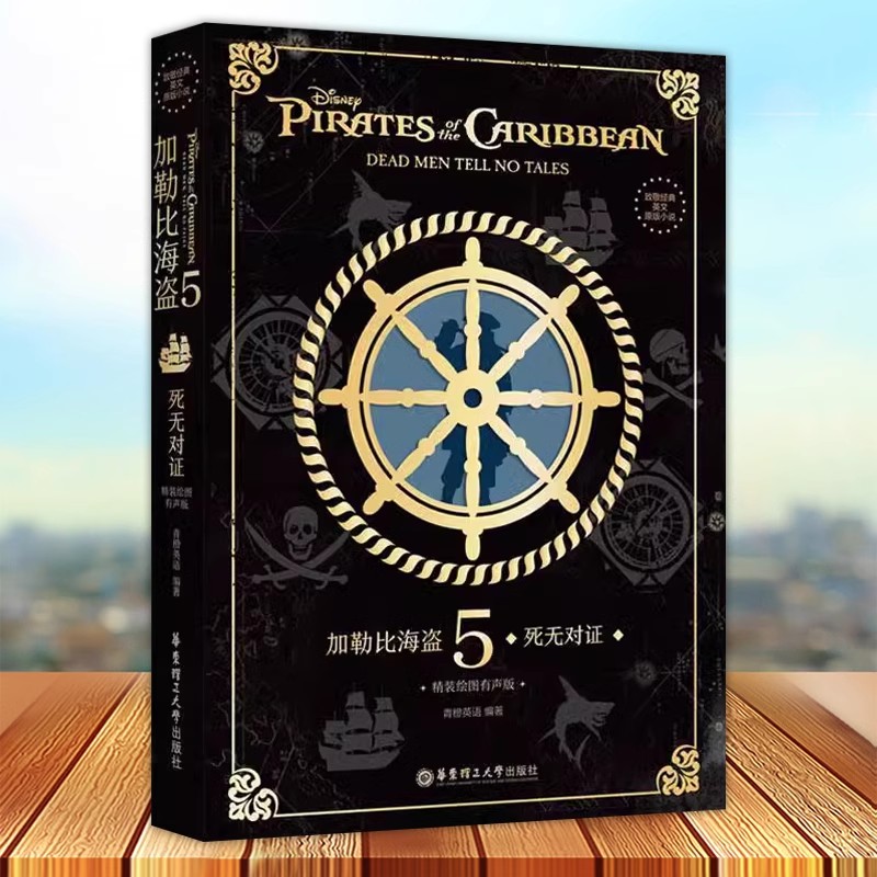 致敬经典英文原版小说 加勒比海盗5 死无对证 精装绘图有声版 无删减英文原著 精美手绘插画 华东理工大学出版社9787562871842