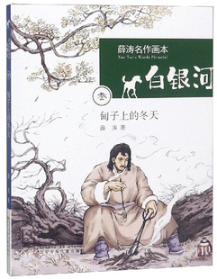 正版包邮 甸子上的冬天/白银河.薛涛名作画本  薛涛 书店 儿童小说书籍