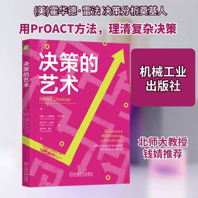 决策的艺术:a practical guide to m better decisions 约翰·哈蒙德   励志与成功书籍机械工业出版社