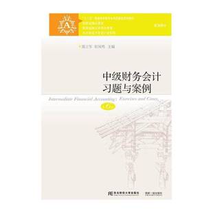 中级财务会计习题与案例 陈立军 财务会计高等学校教学参考资料 教材书籍东北财经大学出版社
