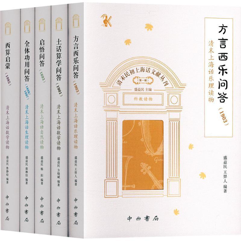 清末民初上海话文献丛刊:一辑(全5册) 盛益民 社会科学书籍中西书局