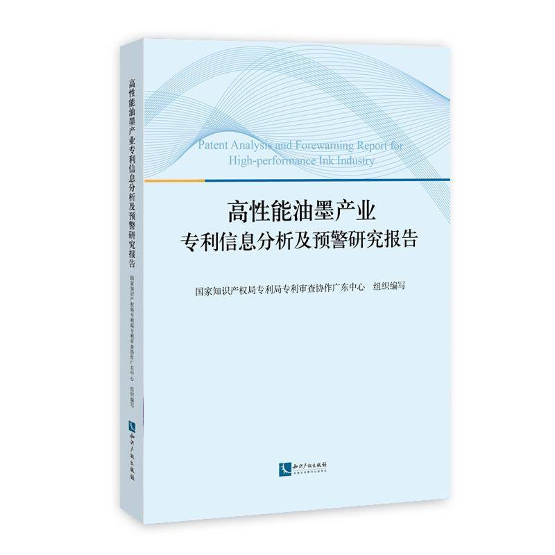 高性能油墨产业专利信息分析及预警研究报告 专利局专利查协作广东中心组织写   工业技术书籍知识产权出版社