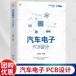 高宜国 原理图设计规则 EMC设计 汽车电子 PCB后处理教程书 可测试性设计DFT PCB设计 PCB布局放置布线 正版 电路板PCB设计