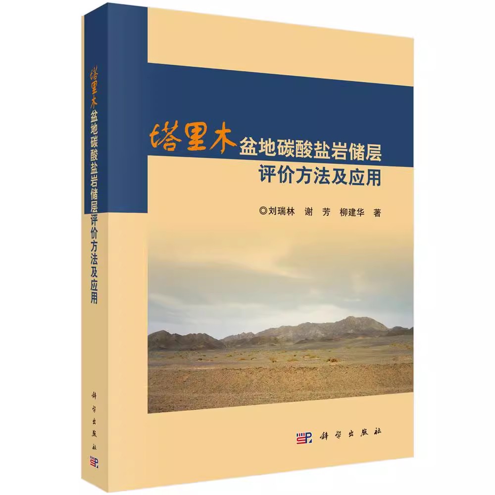 正版包邮 塔里木盆地碳酸盐岩储层评价方法及应用 刘瑞林，谢芳，柳建华著 科学出版社 自然科学 地球科学 地质学书9787030556745