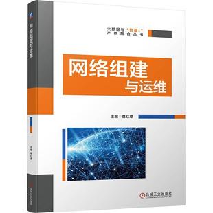 MSTP 包邮 远程 TCP VLAN RIP ACL 路由 安全 生成树 机械工业 韩红章 网络组建与运维 端口 交换机 PPP技术 OSPF 正版
