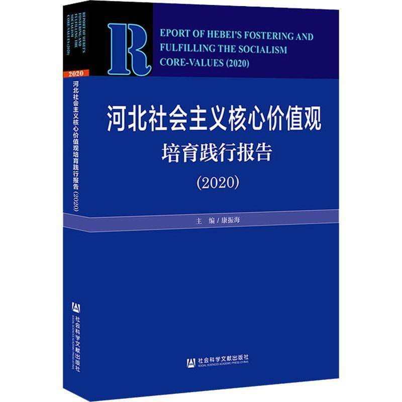 河北社会主义核心价值观培育践行报告:2020:2020 康振海 相关部门工作者政治书籍社会科学文献出版社