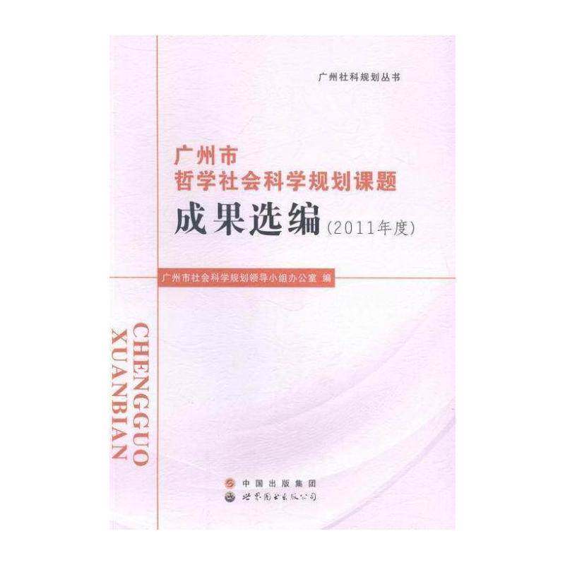 广州市哲学社会科学规划课题成 广州市社会科学规划领导小组办公 哲学社会科学研究成果广州汇 社会科学书籍世界图书出版公司广东