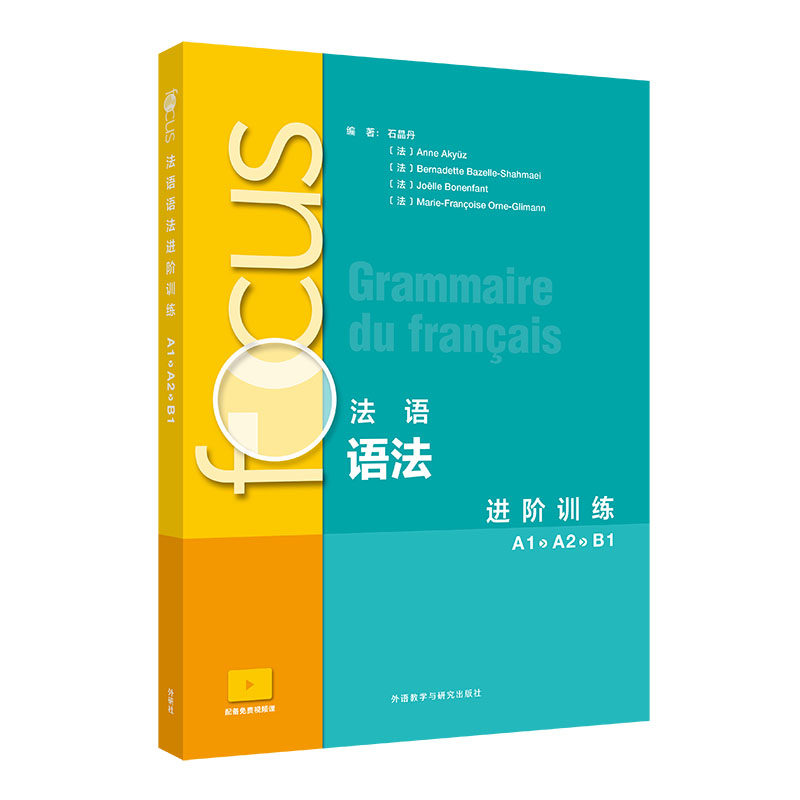 外研社focus法语语法进阶训练A1 A2 B1 配视频动词时态语式词汇用法句子结构等理解与应用级别法语语法练习册focus教材书籍