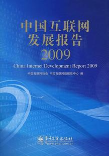 中国互联网协会 读乐尔畅销书 2009 正邮 社 电子工业出版 书店 计算机与网络 中国互联网发展报告 书籍