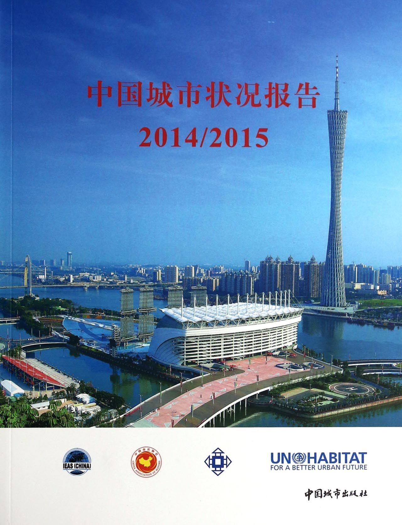 正版中国城市状况报告:2014/2015书店经济中国城市出版社书籍 读乐尔畅销书
