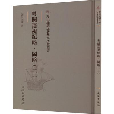 正版粤闽巡视纪略：二：闽略杜臻撰书店旅游地图文物出版社书籍 读乐尔畅销书