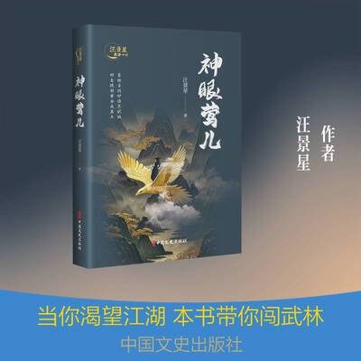 神眼莺儿 汪景星 玄幻 武侠小说文学书籍 中国文史出版社9787520550338