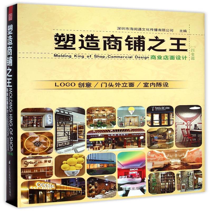 塑造商铺:商业店面设计:饮食篇 深圳市海阅通文化传播 建筑书籍江苏凤凰科学技术出版社