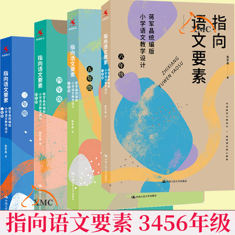 正版包邮 指向语文要素蒋军晶 小学语文教学设计3456三四五六 3-6年级小学语文教学设计语文素养培育读物 教师教学参考书籍