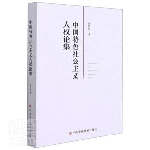 中国社会主义人权论集 张晓玲 人权中国文集 普通大众 政治书籍正版