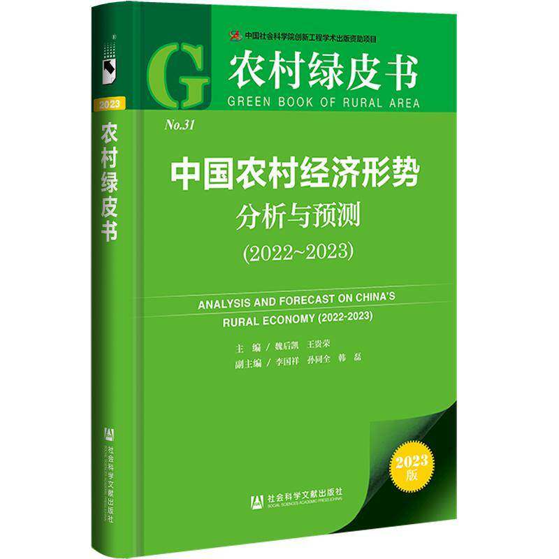 中国农村经济形势分析与预测:2022-2023:2022-2023 魏后凯   经济书籍社会科学文献出版社·皮书出版分社