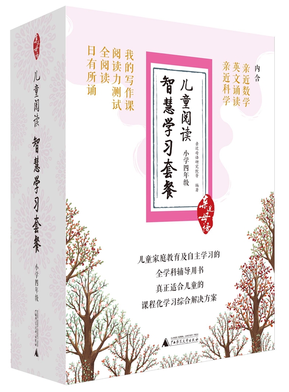 正版包邮 亲近母语 儿童阅读智慧学习套餐 小学四年级（日有所诵 全阅读 阅读力测试 我的写作 亲近母语研究院等 书店 语文书籍