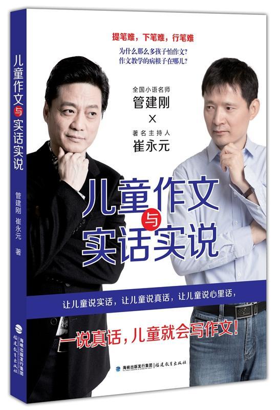 儿童作文与实话实说 管建刚 崔永元 管建刚小学生小学作文指导教学系列 作文写作指导辅导素材书 作文教学方法及理论写作文教材