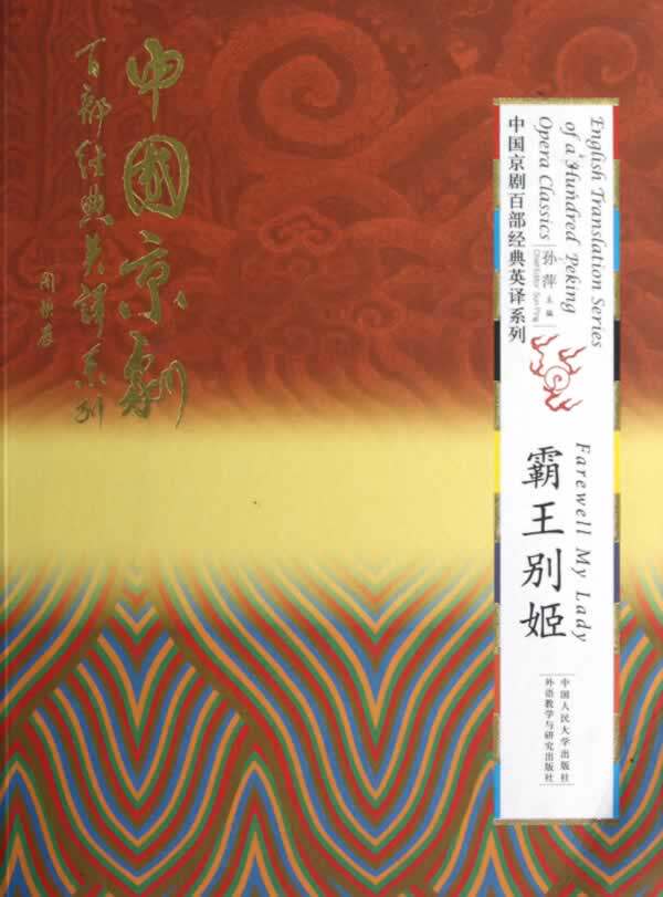 正版包邮 霸王别姬 孙萍 书店 京剧艺术 中国人民大学出版社书籍 畅销书