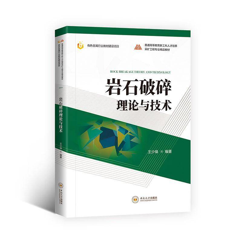 岩石破碎理论与技术 王少锋 中南大学出版社  岩石破碎理论与技术 建筑书籍 9787548758785